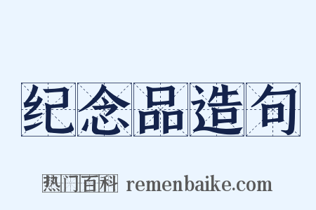 纪念品造句是什么意思的图片